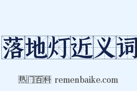 落地灯近义词是什么意思的图片